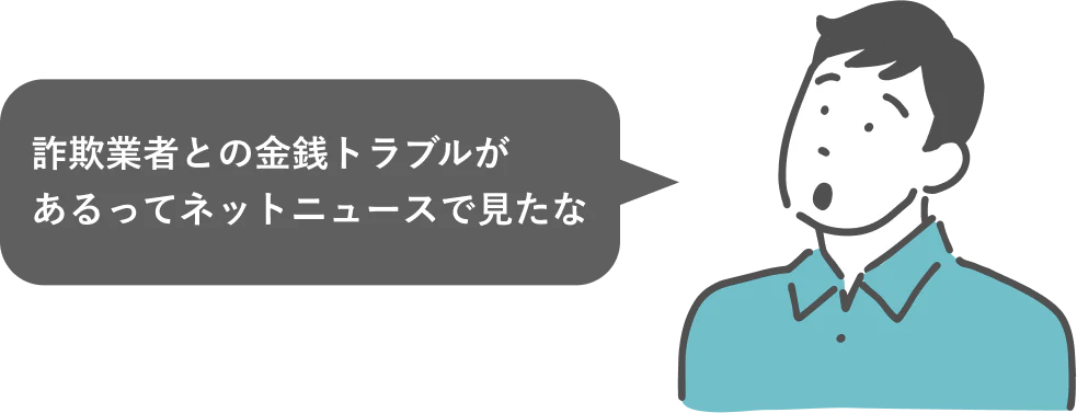 詐欺業者との金銭トラブルがあるってネットニュースで見たな